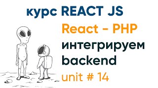 Превью: React и PHP интегрируем бекенд и фронтенд