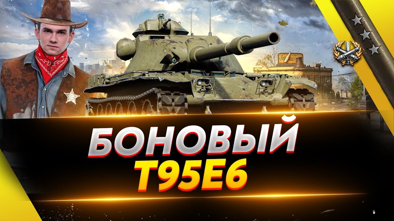 БОНОВЫЙ T95E6 - ДОБИВАЕМ 5% ДО 3 ОТМЕТКИ!