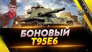 Превью: БОНОВЫЙ T95E6 - ДОБИВАЕМ 5% ДО 3 ОТМЕТКИ!