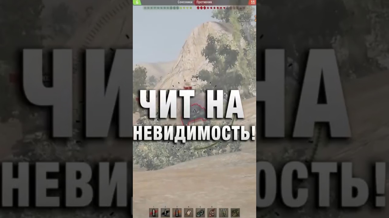 ЧИТ НА НЕВИДИМОСТЬ! #вотпатруль #wot #worldoftanks
