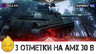 Превью: Путь к трем отметкам на AMX 30 B [Запись стрима] - 29.04.18