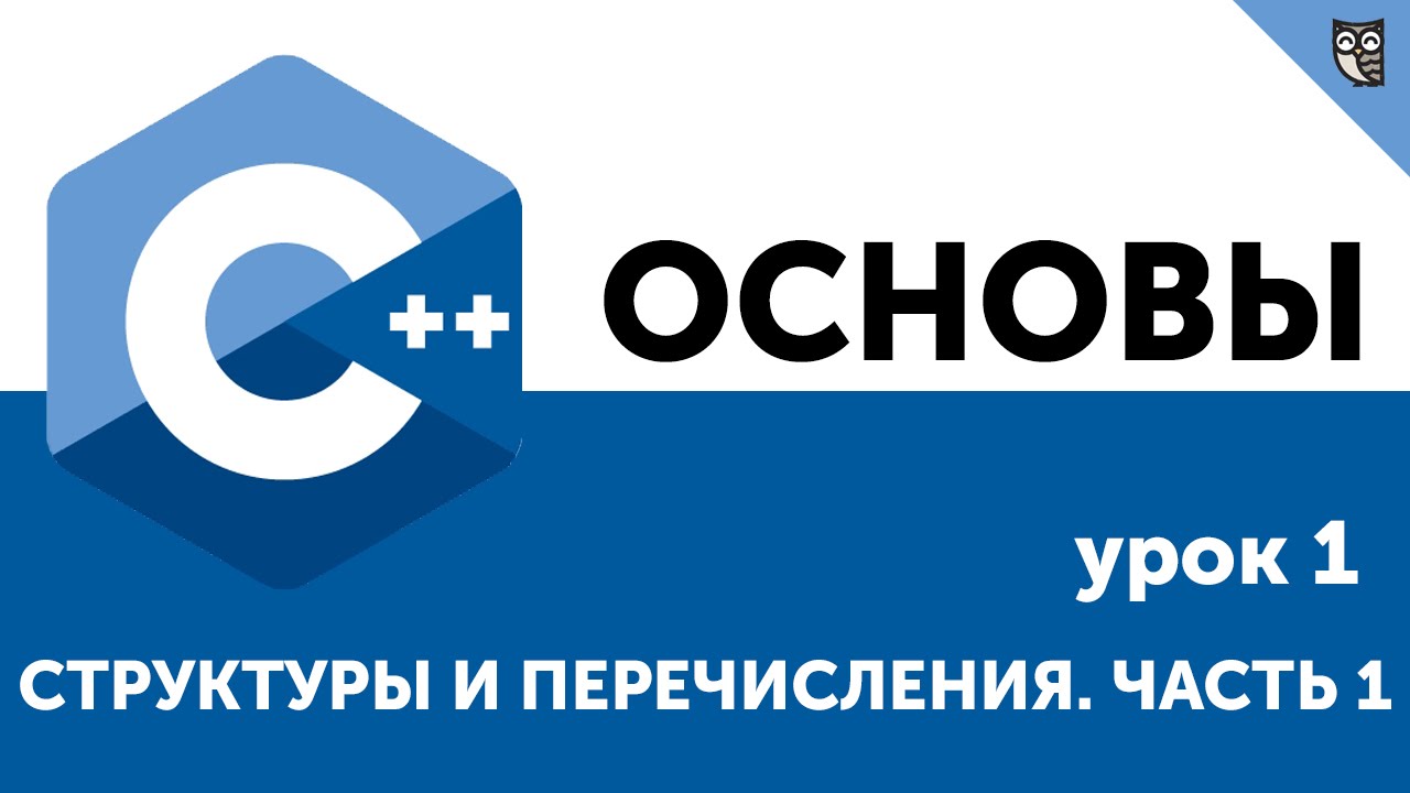 Основы ООП C++. Урок 1. Структуры и перечисления. Часть 1