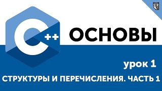 Превью: Основы ООП C++. Урок 1. Структуры и перечисления. Часть 1