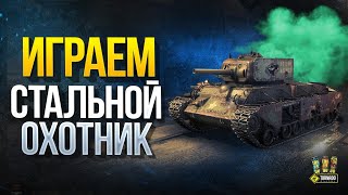 Превью: Играем в Стальной Охотник