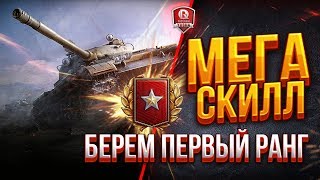 Превью: Мега Скилл ● Берем Первый Ранг 