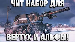 Превью: ЧИТ НАБОР ДЛЯ ВЕРТУХ И АЛЬФЫ!