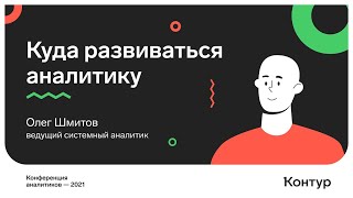 Превью: Куда развиваться аналитику. Олег Шмитов