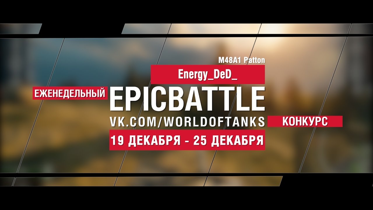 Еженедельный конкурс Epic Battle - 19.12.16-25.12.16 (Energy_DeD_ / M48A1 Patton)