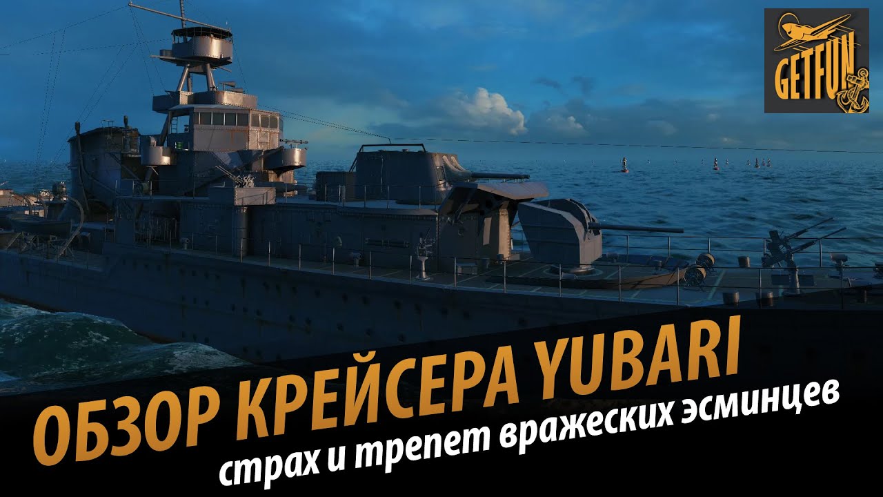 Обзор крейсера Yubari. Страх и трепет вражеских эсминцев