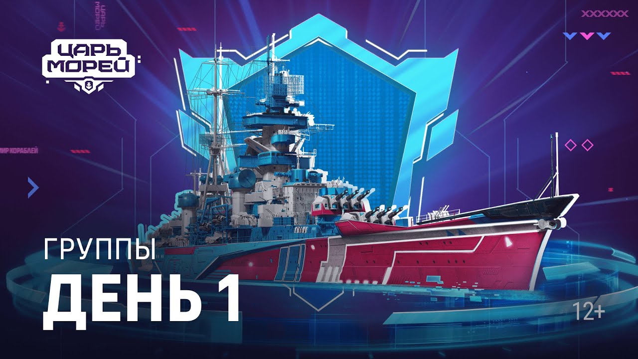 Турнир «Царь морей V» | День 1 | Групповой этап