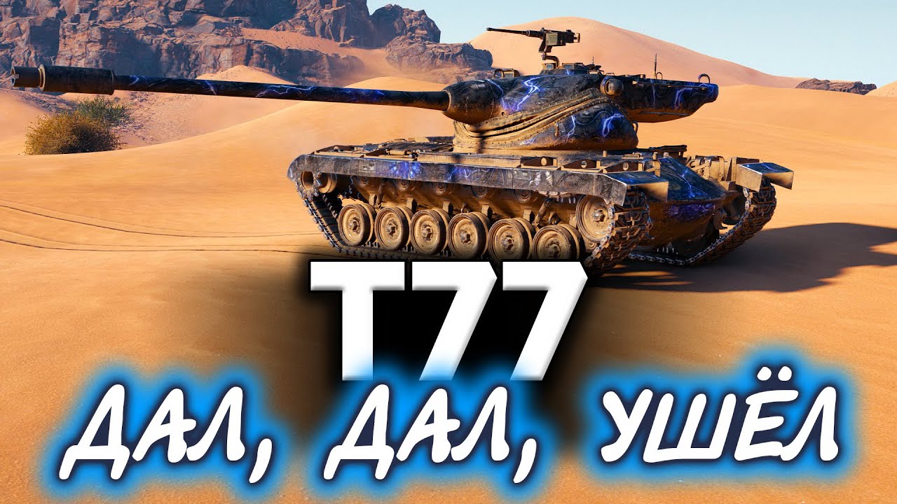 T77 ☀ Дал, дал, ушёл