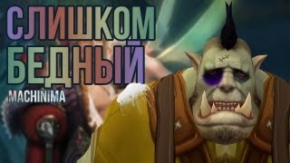 Превью: Слишком бедный - Аллоды Machinima