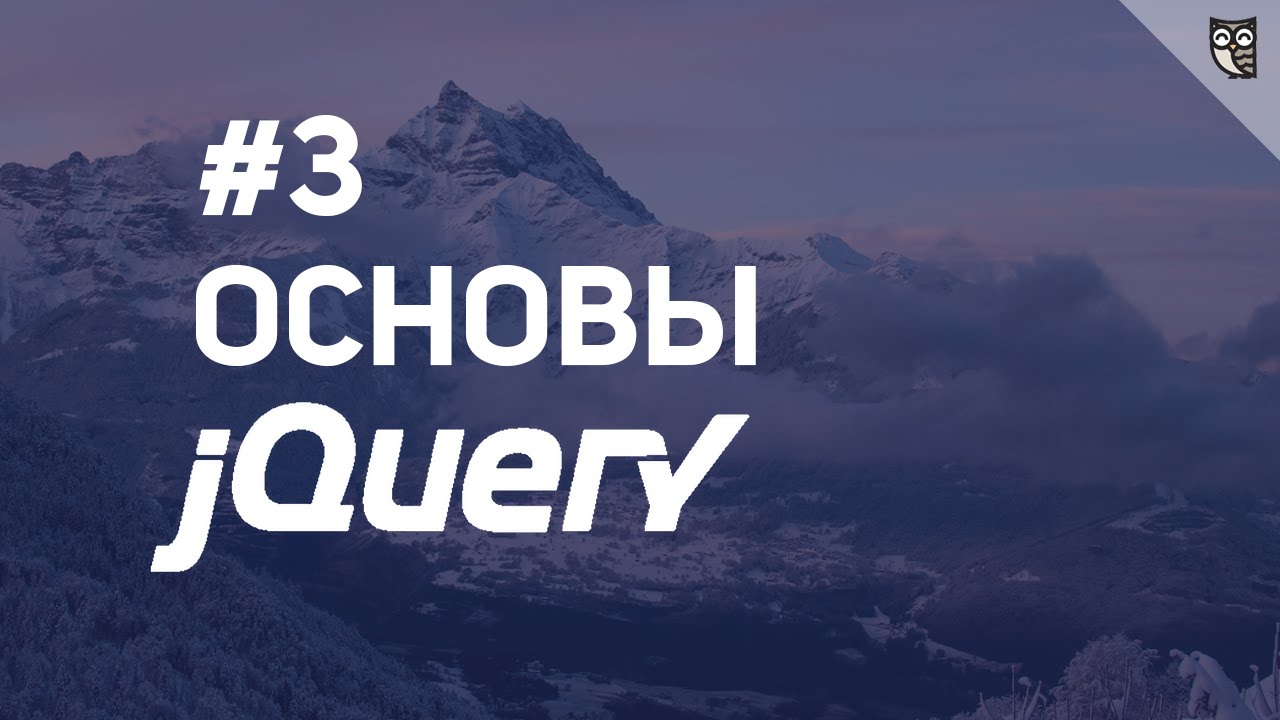 Основы jQuery - 3 Селекторы