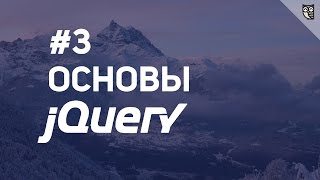 Превью: Основы jQuery - 3 Селекторы