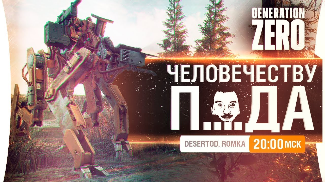 ЧЕЛОВЕЧЕСТВУ П..ДА • Generation Zero