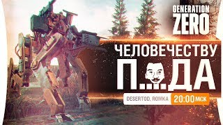 Превью: ЧЕЛОВЕЧЕСТВУ П..ДА • Generation Zero