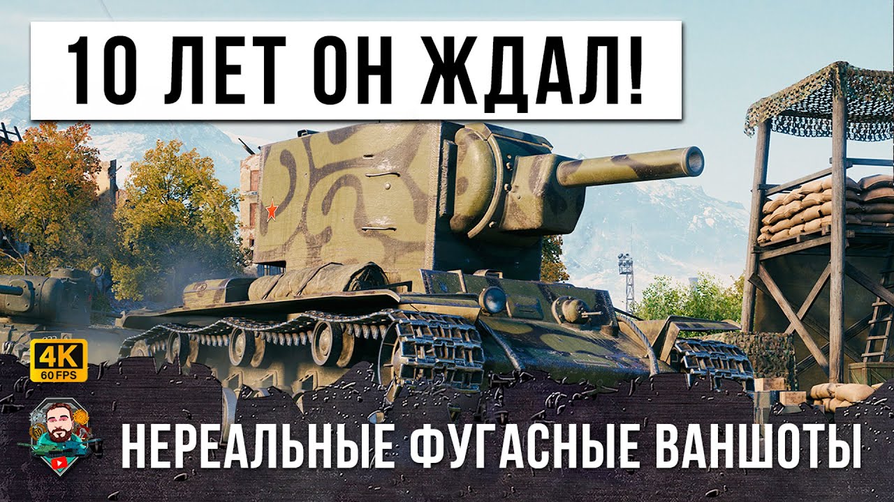 ЛУЧШИЙ БОЙ ЗА 57 ТЫСЯЧ БОЕВ НА КВ-2, НЕРФ ФУГАСОВ НЕ ПОМЕХА, ОХОТА НА РАКОВ ОТКРЫТА В WOT!