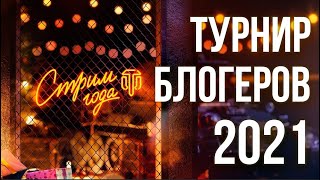 Превью: Вспышка и Стрим Года 2021. Турнир Блогеров World of Tanks