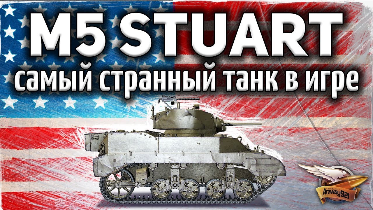 ОБЗОР: M5 Stuart - Самый странный танк в World of Tanks - Такого я никогда не видел - Гайд