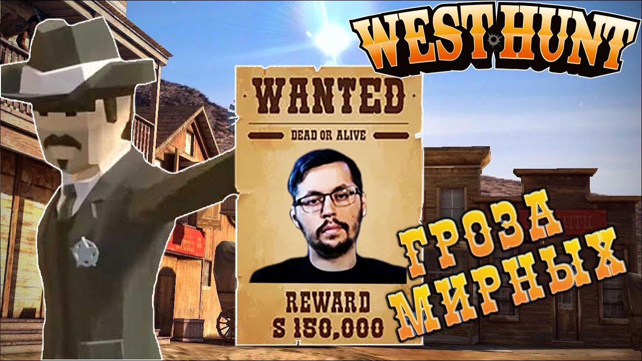 СКОРОСТРЕЛЫ ДИКОГО ЗАПАДА ► WEST HUNT