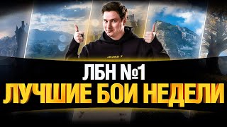 Превью: ЛБН #1 - Пилотный Выпуск - Лучшие Бои Недели!