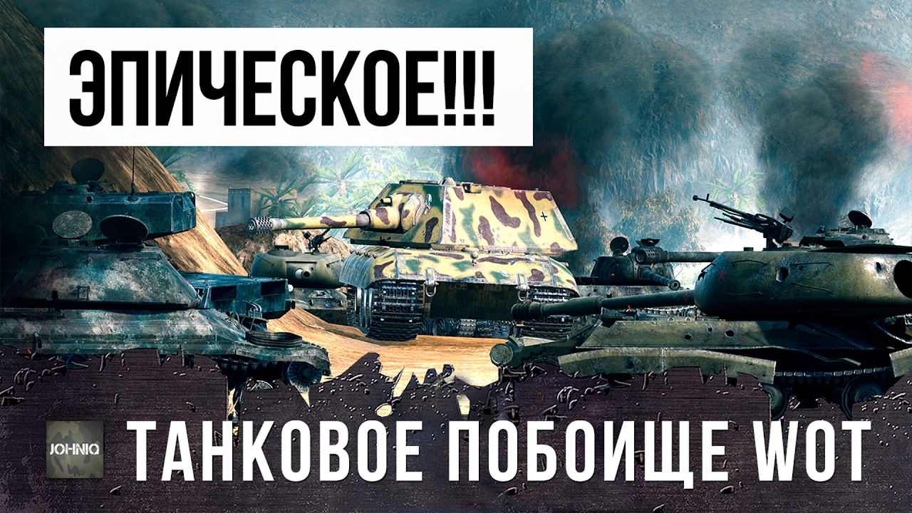 САМОЕ ЭПИЧЕСКОЕ ТАНКОВОЕ ПОБОИЩЕ WOT 2017 ГОДА!