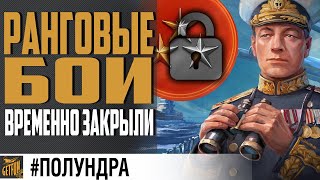 Превью: СЕКРЕТНЫЕ АКЦИИ, РАНГИ И КУЗНЕЦОВ #ПОЛУНДРА ⚓ World of Warships