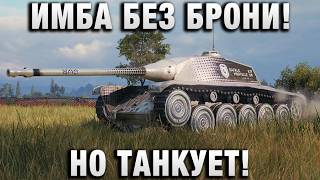 Превью: ИМБА БЕЗ БРОНИ! НО ТАНКУЕТ!