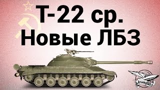 Превью: Т-22 ср. - Новые ЛБЗ