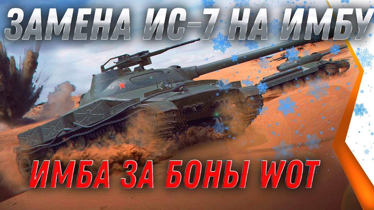 ЗАМЕНА ИС-7 НА ИМБУ ЗА БОНЫ - ПРЕМ ТАНК ЗА БОНЫ, УСПЕЙ НАКОПИТЬ 6К БОН world of tanks