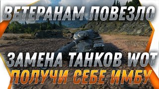 Превью: ВЕТЕРАНАМ ПОВЕЗЛО! ЗАМЕНА ТАНКОВ СПЕЦИАЛЬНО ДЛЯ НИХ В WOT УСПЕЙ ЗАМЕНИТЬ ХЛАМ НА ИМБУ world of tanks