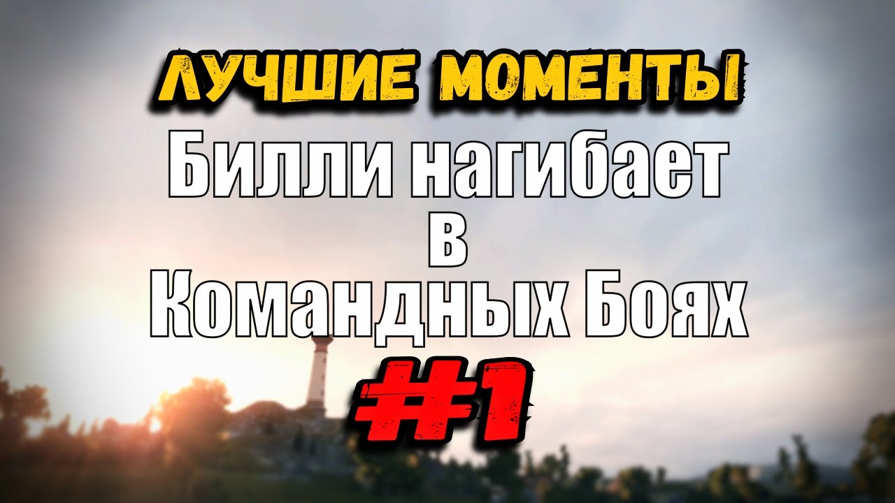 18+ Билли нагибает в Командных Боях | ОНЛАЙН #1 | World of Tanks