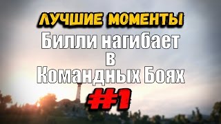 Превью: 18+ Билли нагибает в Командных Боях | ОНЛАЙН #1 | World of Tanks