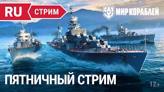 Превью: Пятничный стрим | Мир Кораблей | 17.02.2023