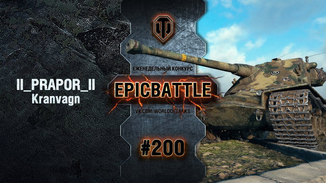 EpicBattle #200: II_PRAPOR_II / Kranvagn