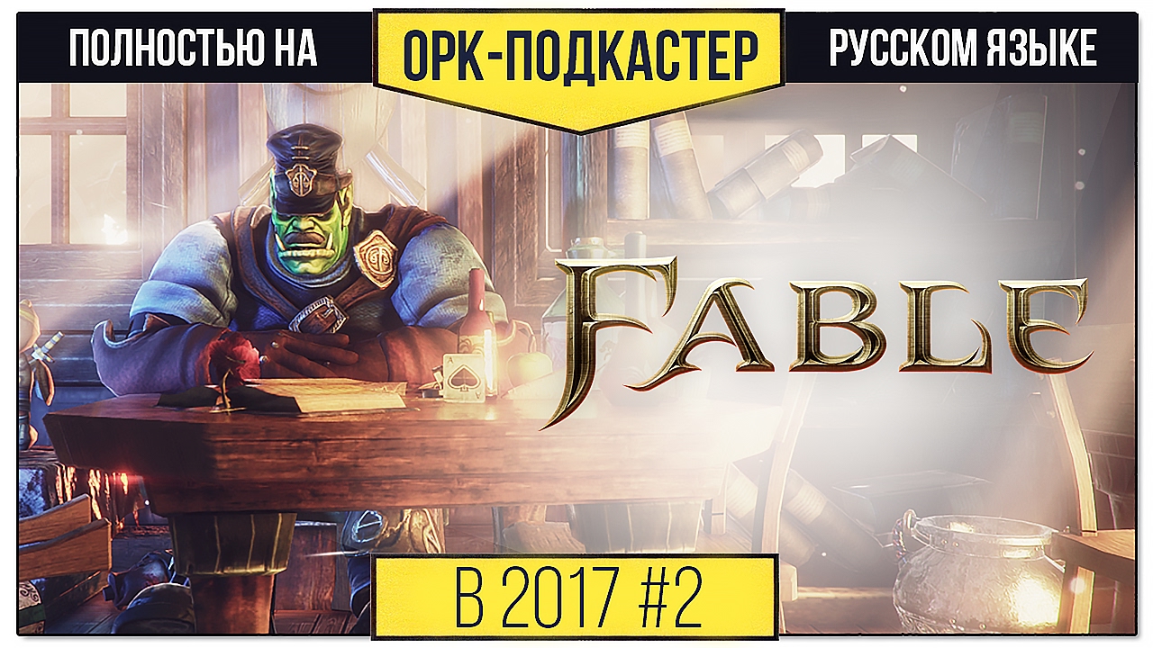 [В 2017-м] Обзор Fable: The Lost Chapters + Anniversary