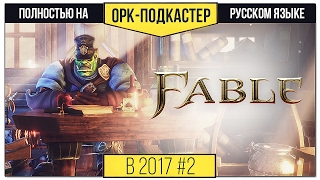 Превью: [В 2017-м] Обзор Fable: The Lost Chapters + Anniversary