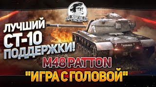 Превью: Лучший СТ-10 для поддержки! Игра с Головой - M48 Patton!