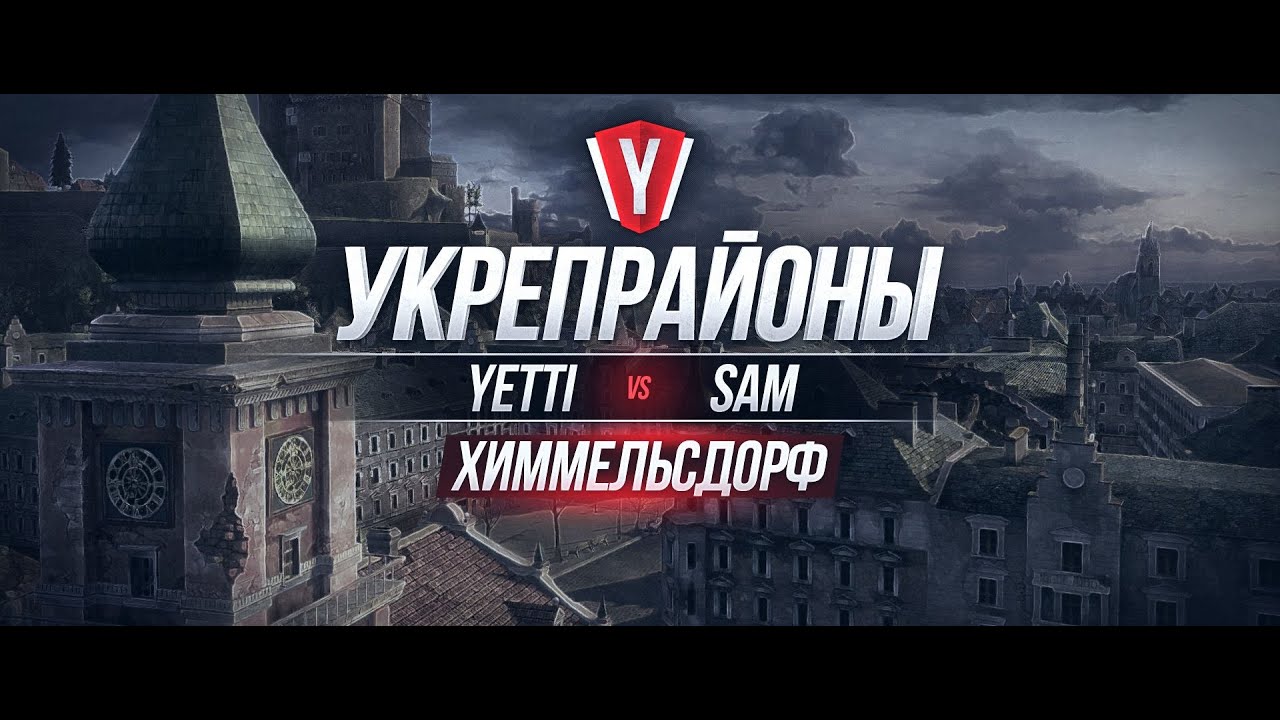 [Бои в Укрепрайоне ] YETTI vs SAM #1 карта Химмельсдорф