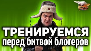 Превью: ТАКТИКИ ПОБЕДЫ - Тренируемся с КЛАНОМ перед битвой блогеров