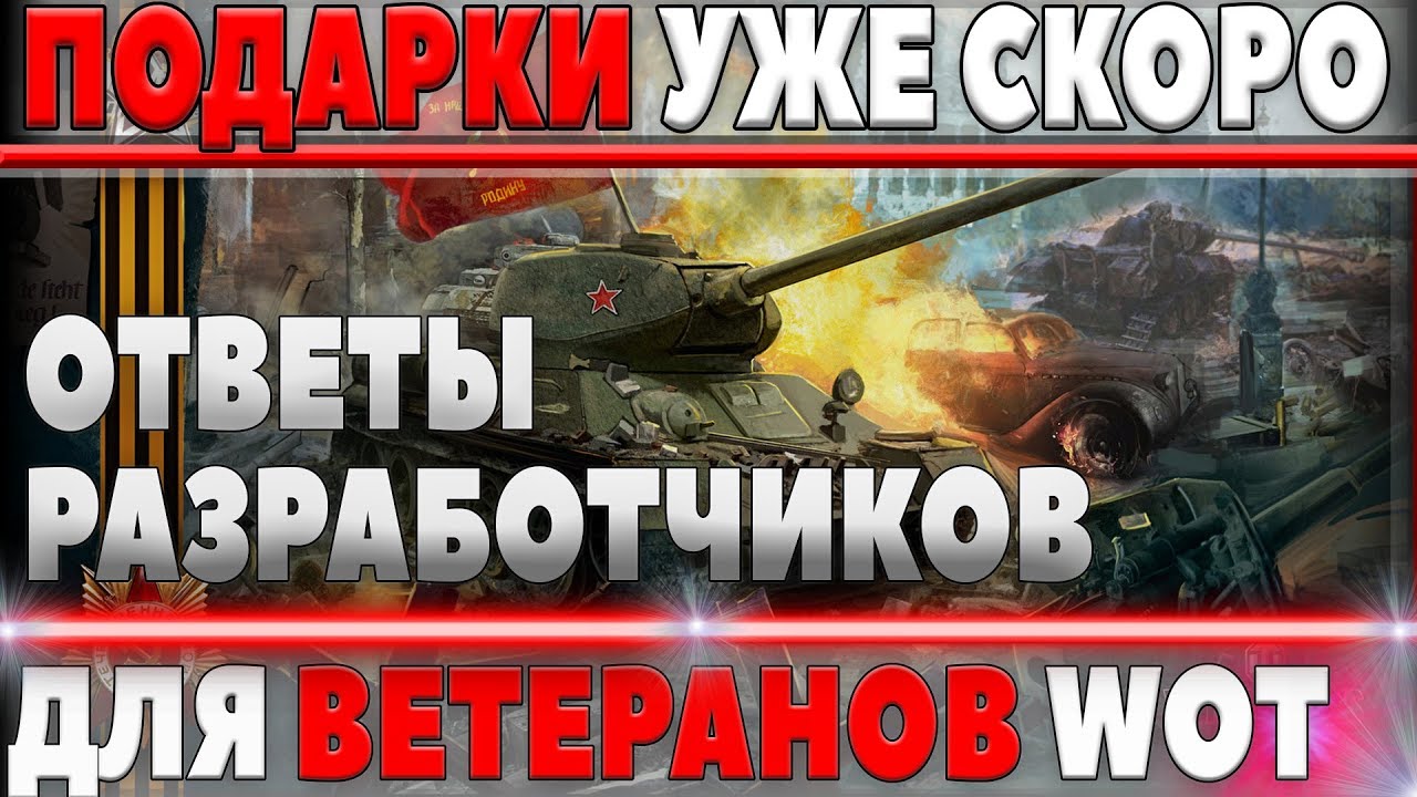 ПОДАРОК ДЛЯ ВЕТЕРАНОВ! ОФИЦИАЛЬНО! НЕРФ Т67, Т103 ОСОБЫЙ, ОТВЕТЫ РАЗРАБОТЧИКОВ