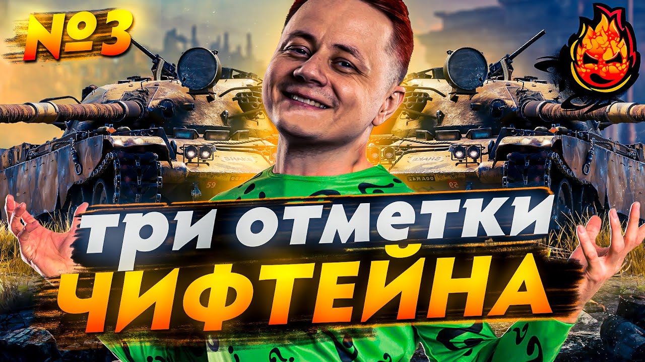 №3 Три отметки на ЧИФЕ! ★ С НАСТУПАЮЩИМ! ★ T95/FV4201 Chieftain