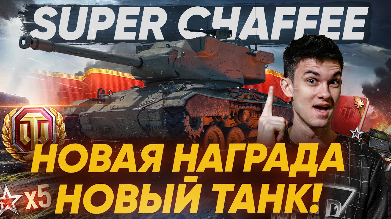 Super Chaffee – НОВЫЙ ТАНК Бесплатно для ВСЕХ ИГРОКОВ! Заслуженная награда WoT 2020