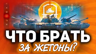 Превью: Что брать за ЖЕТОНЫ в World of Tanks ☀ ТОП-5 танков с боевого пропуска