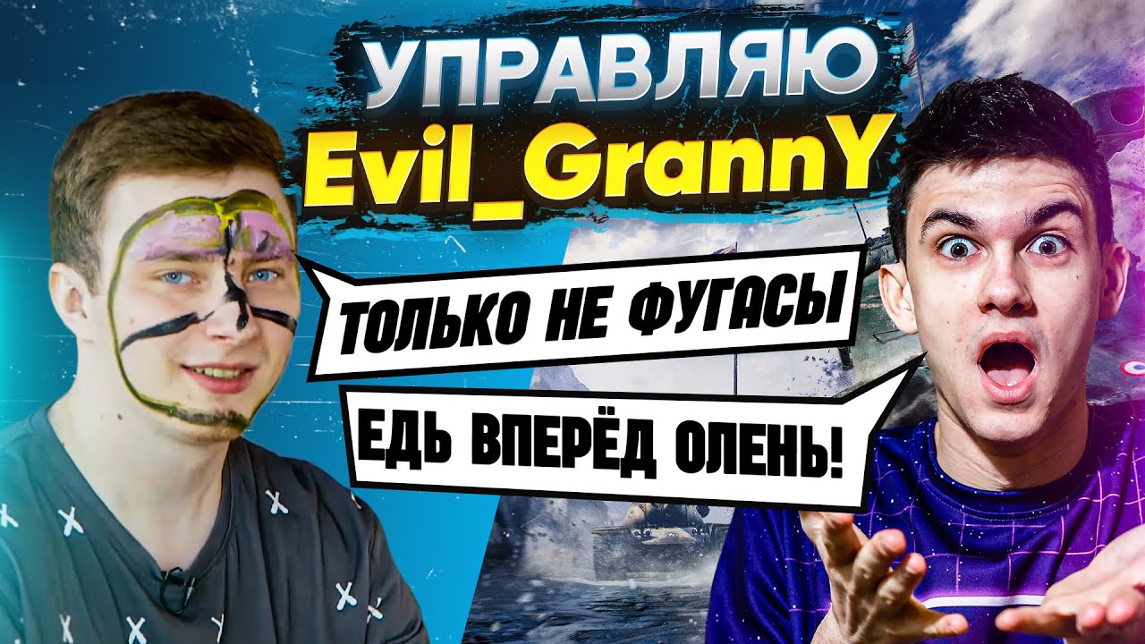 Near_You УПРАВЛЯЕТ Evil_GrannY World of Tanks! Управляю Блогером