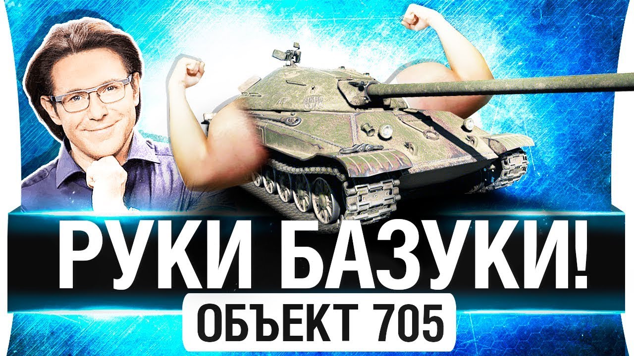 РУКИ БАЗУКИ - Об. 705 -  Такого ты еще не видел!