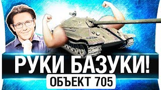 Превью: РУКИ БАЗУКИ - Об. 705 -  Такого ты еще не видел!