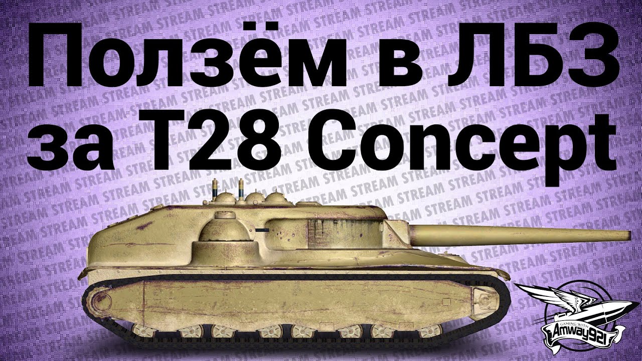 Стрим - Ползём в ЛБЗ за T28 Concept