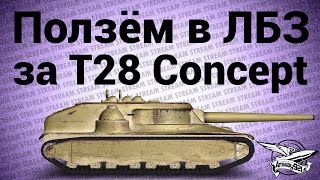 Превью: Стрим - Ползём в ЛБЗ за T28 Concept