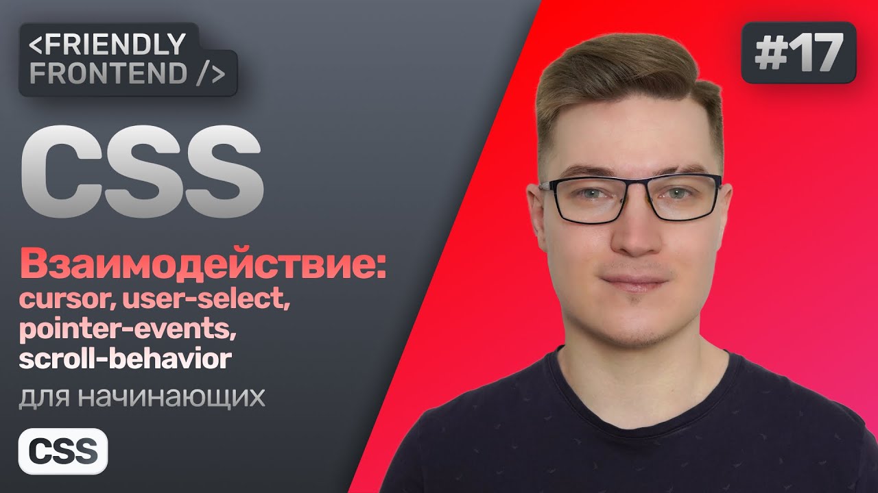 CSS свойства взаимодействия — cursor, user-select, pointer-events, scroll-behavior и resize